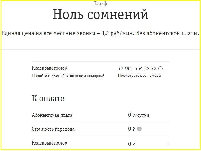 тарифы билайн кемеровская область - ноль сомнений
