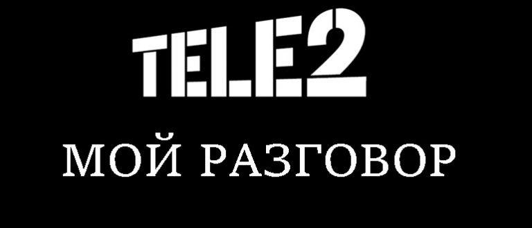 Мой разговор теле2 описание тарифа челябинск 2021