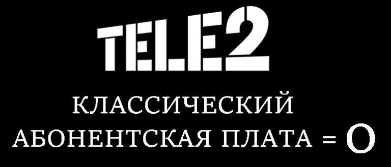 Классический посекундный теле2 описание тарифа