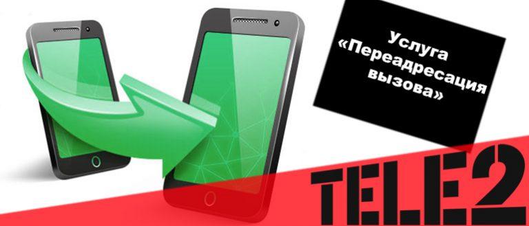 Как управлять номером теле2 другим телефоном