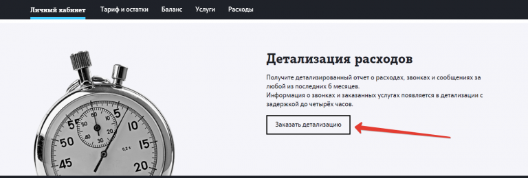 Как заказать детализацию звонков теле2 личный кабинет через компьютер