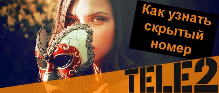 Почему скрытый номер на теле2 когда звонят