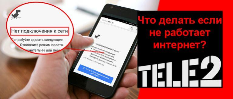 Теле2 в калмыкии не работает