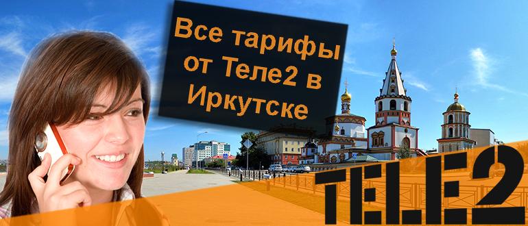 тарифы теле2 иркутск