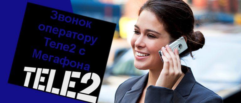 Не могу позвонить с телефона сбрасывает теле2 volte