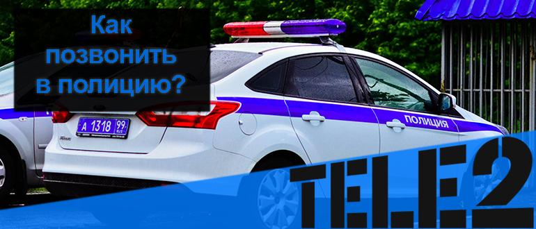 Вызывайте полицию 2. Теле2 вызов полиции с мобильного Прокопьевск. Как позвонить в полицию. Какпозвонитьт в полицию. Каг пазванить в палитсия.