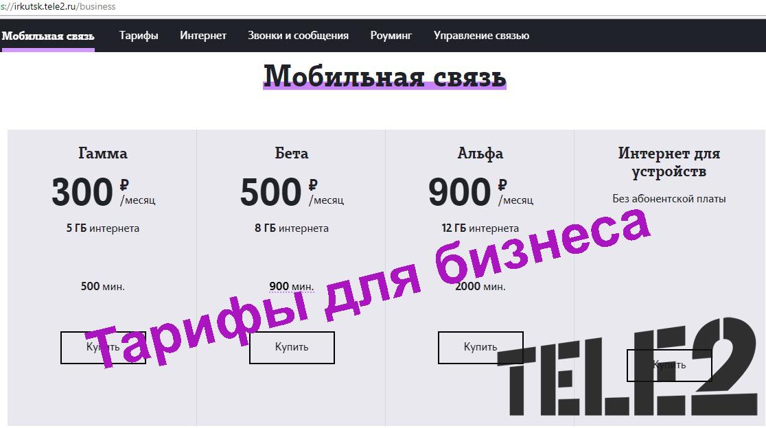 тарифы для бизнеса теле2 иркутск