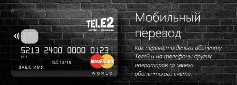 Не работают переводы теле2