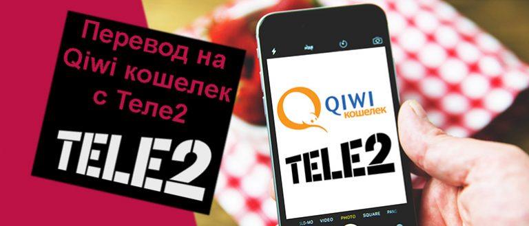 Не могу перевести деньги с теле2 на киви кошелек пишет недостаточно средств