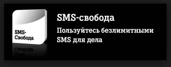 СМС Свобода теле2