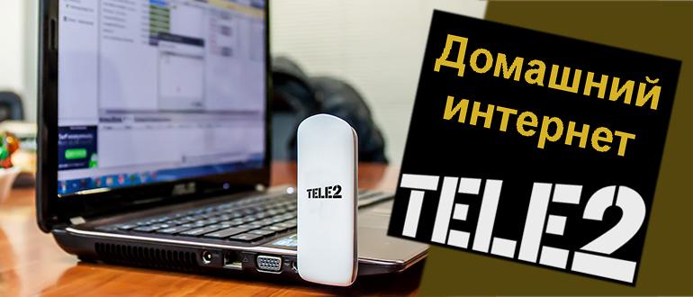 теле2 домашний интернет