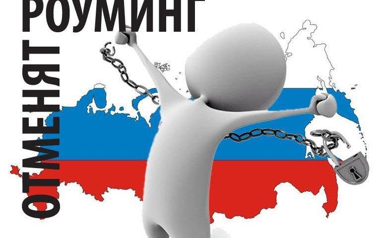 роуминг по россии отменили или нет 2017
