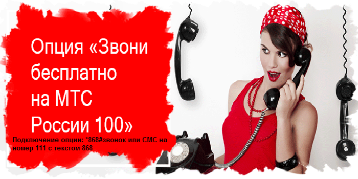звони бесплатно на мтс россии 100