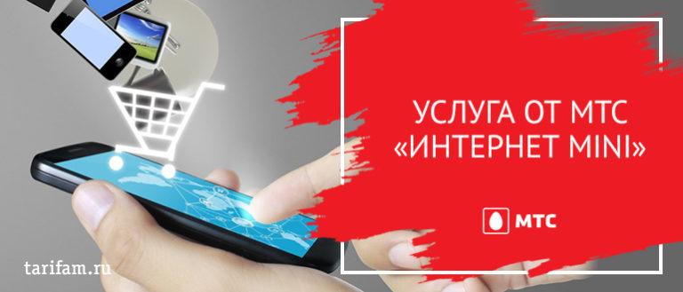 Мтс мини. МТС интернет мини. Обзор услуг. Обзор МТС услуги интернет Mini. МТС 12 мини.