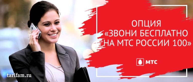 МТС 100. Стоимость мобильных звонков по России в МТС.