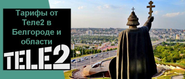 Теле2 белгородская область. Теле2 Белгород. Тарифы теле2 Белгород. Тарифы теле2 Белгород 2021. Тарифы в Белгороде.