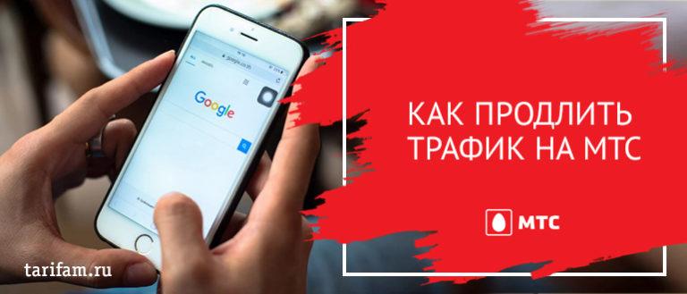 Как узнать куда расходуется трафик интернета на телефоне мтс