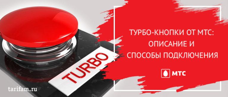 Работает ли турбо кнопка мтс в крыму