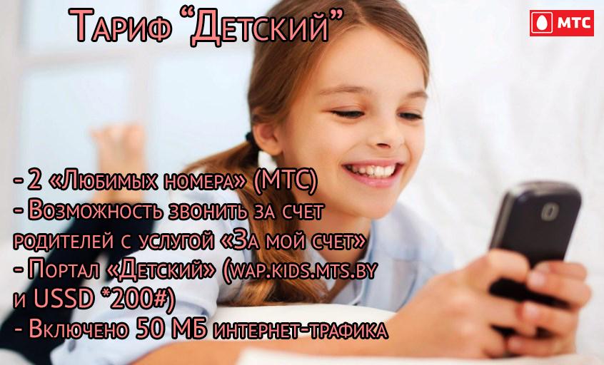 тарифы мтс в беларуси детский
