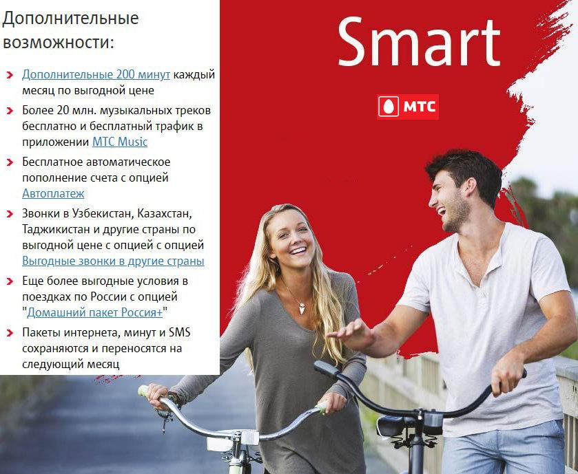 Тариф go smart описание. МТС смарт. МТС тариф смарт реклама. Тарифами МТС Smart 112017. Тариф смарт мини версия 02 2015 года.