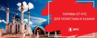 тарифы мтс татарстан