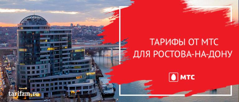 Интернет тарифы ростовская область. МТС Ростова на Дону тарифы. Тарифы МТС Ростовская область. Тарифы МТС 2022 Ростовская область. Тарифы МТС Ростов.