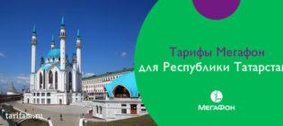 мегафон тарифы татарстан