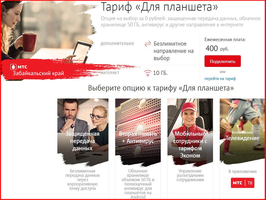 бизнес планшет - тарифы мтс в забайкальском крае