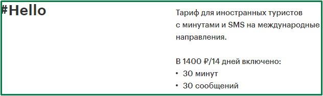 тариф от мегафон хелло для санкт петербурга