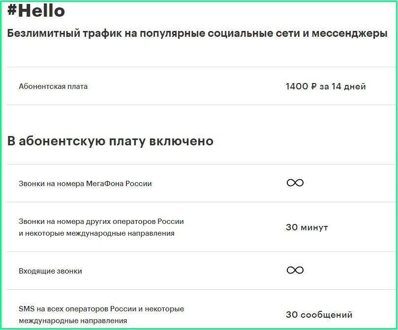 тариф хеллоу от мегафон в ставропольском крае