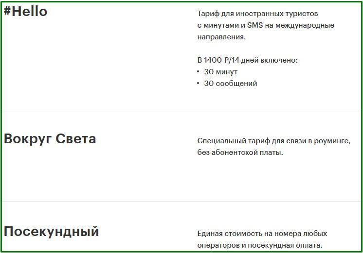 специальные тарифы от мегафон в москве