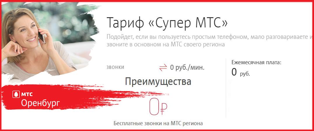 тариф супер мтс для оренбургской области