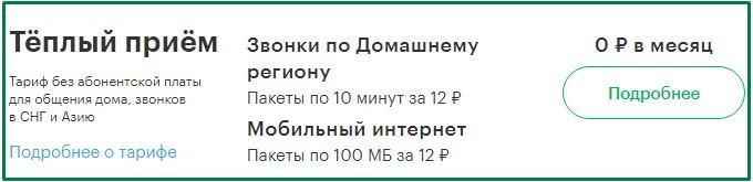 теплый прием тариф для татарстана от мегафон