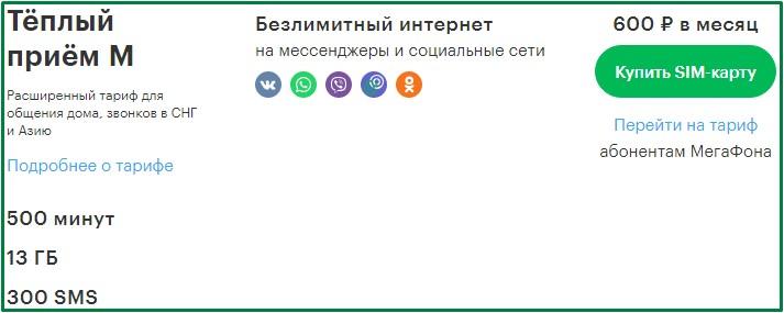 тариф для санкт-петербурга от мегафон - теплый прием м