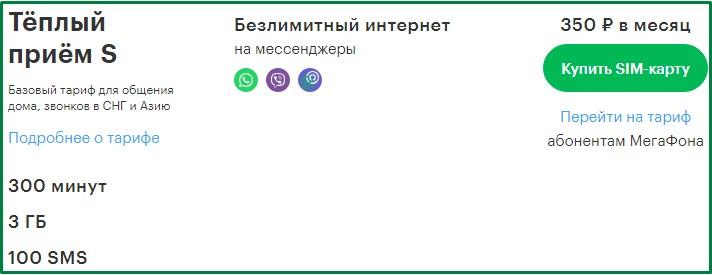 тариф теплый прием с от мегафон для санкт-петребурга