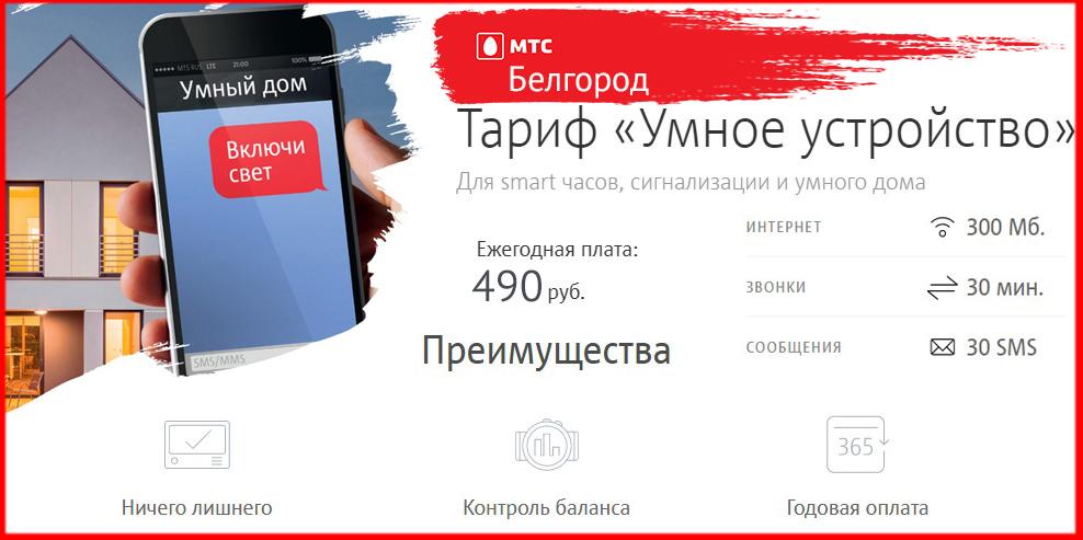 умное устройство - мтс тариф в белгородской области