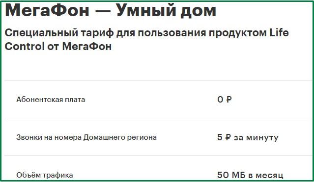 тариф умный дом в иркутске от мегафон