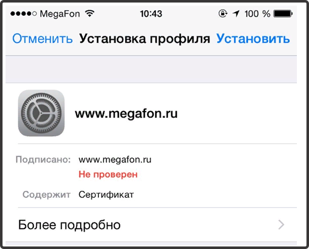 сертификат безопасности мегафон в OC iOS