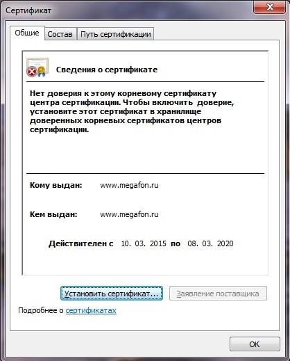 установка сертификата безопасности мегафон на Windows