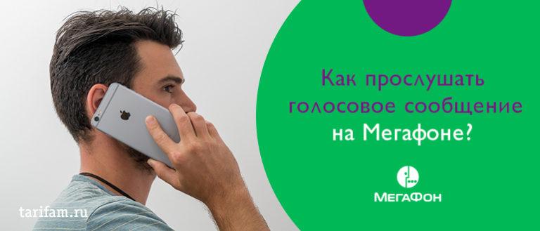 Как прослушать голосовое сообщение теле2 через компьютер