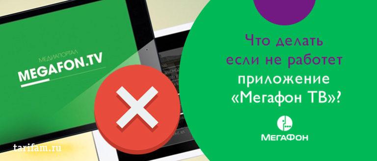 Мегафон vpn не работает