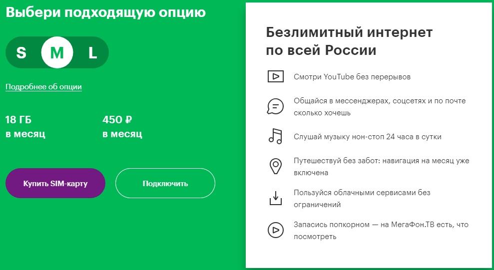 интернет опции по россии от мегафон