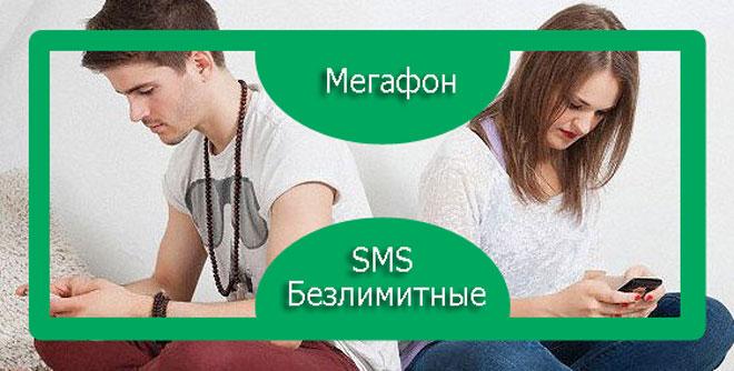 подключение услуги мегафон - безлимитные смс
