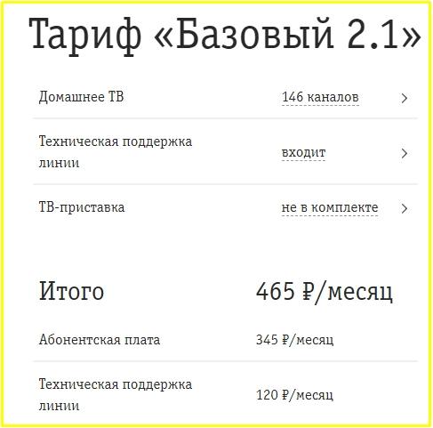 базовый тариф от билайн в ярославской области
