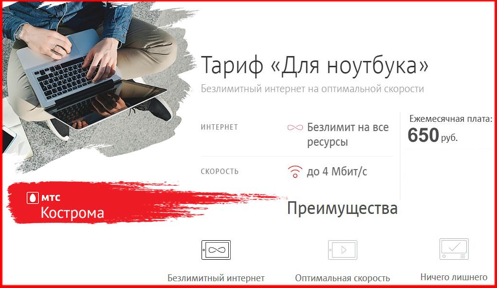 мтс тариф для ноутбука в костромской области