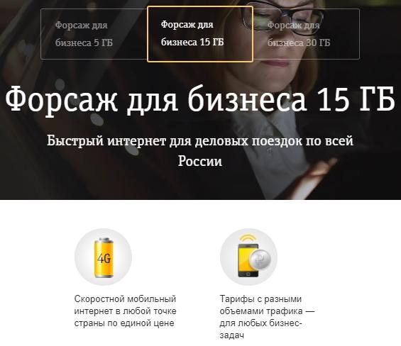 интернет форсаж на билайн для орловской области