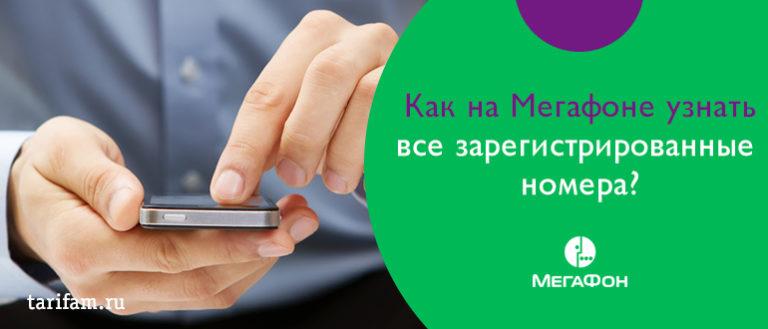 Как узнать чужой номер телефона мегафон