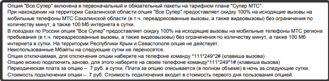 опция все супер на мтс в сахалинской области