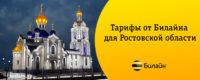 тарифы билайн ростовская область