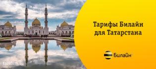 тарифы билайн татарстан